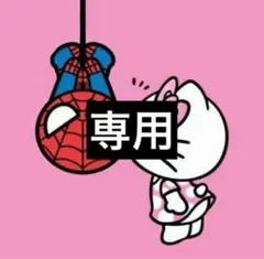 しらすチャン様専用ページ