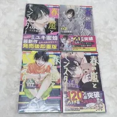 春の嵐とモンスター 4巻セット