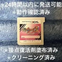 完動品 美品 ⋆✦ 妖怪ウォッチ3 テンプラ 3DS カセットのサムネイル