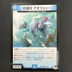 【巨魔天 アオフェシー①】23RP4 14/74 2609せ