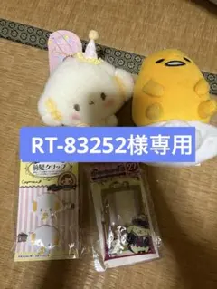 ぐでたま こぎみゅん ぬいぐるみセット【RT-83252様専用】