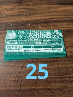 みずきの湯　　ガラガラ抽選補助券25枚