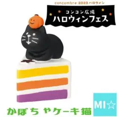 デコレ　コンコンブル　かぼちゃケーキ猫