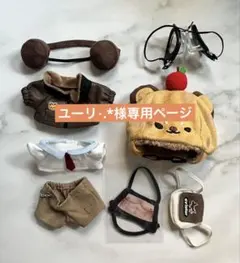 ユーリ⋆.*様専用ページ　恋と深空　マヒル　お洋服　着せ替え　雲遊ぬい用