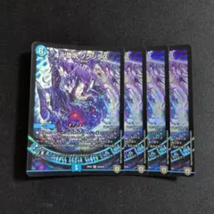 卍堕呪 ゾグジグス 4枚セット デュエマ