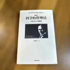 新訳 科学的管理法 マネジメントの原点