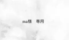 ma様専用ページ