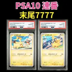 ③【PSA10連番】ピカチュウプロモ げきとうスパーク 2023&2024