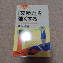 「交渉力」を強くする 上手な交渉のための16の原則