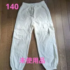 ✽アイボリー カーゴパンツ ウエストゴム•140サイズ