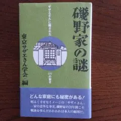 磯野家の謎 「サザエさん」に隠された69の驚き