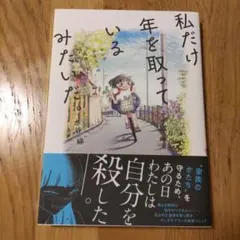 私だけ年を取っているみたいだ。 ヤングケアラーの再生日記