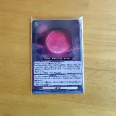 ソ*マ様 ヴァンガード 赫月の使者 赫月光
