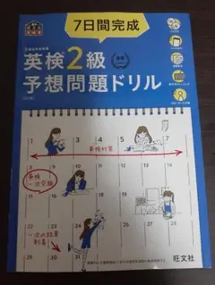7日間完成英検2級予想問題ドリル 文部科学省後援