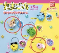 たまごっち ドットフィギュアチャーム 3種セット