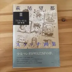 萩尾望都スケッチ画集Ⅱ : 「11人いる!」とSF世界