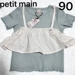 未使用　petit main 90 ドッキング　カットソー　フリル　Tシャツ