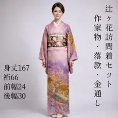 辻ケ花 辻が花 辻ヶ花 セット 落款 作家物 訪問着 袋帯 金通し
