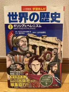 【未読】小学館版学習まんが 世界の歴史 2 ギリシアとヘレニズム