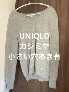 カシミヤ100％　UNIQLO ユニクロ Vネックニット 長袖 グレー M