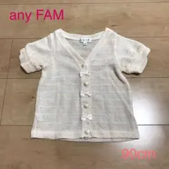 【値下げしました！】anyFAM エニィファム 半袖 カーディガン 90cm