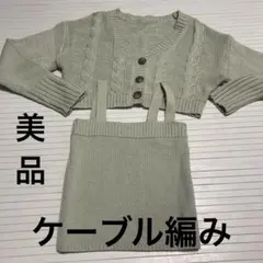 美品　ミントグリーン ケーブルニット カーディガン セット　GRL グレイル