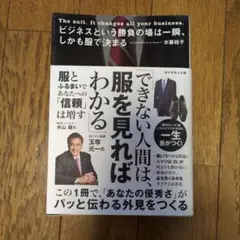 ビジネスという勝負の場は一瞬、しかも服で決まる