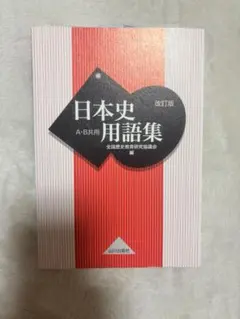 日本史用語集 山川出版社