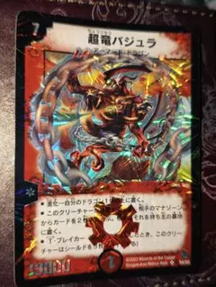 良品 デュエルマスターズ 超竜バジュラ S4/S5 - メルカリ