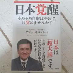 日本覚醒 ケント・ギルバート著