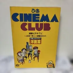 ぴあ シネマクラブ 89 洋画篇 - メルカリ