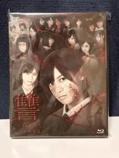 讐 ‐ADA‐ 第一部 戦慄篇 Blu-ray