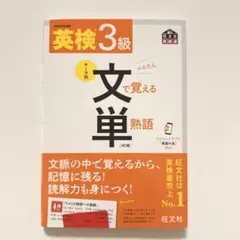 英検3級文で覚える単熟語 : 文部科学省後援