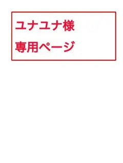 ユナユナ様専用ページ