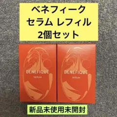ベネフィーク セラム レフィル　2個セット