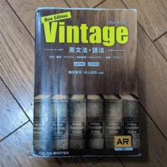 Vintage 英文法・語法 ヴィンテージ 英語