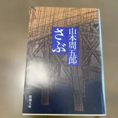 2026年最新】山本周五郎の人気アイテム - メルカリ