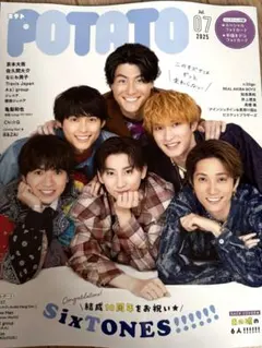 POTATO 2025年7月号 表紙 SixTONES 抜けあり