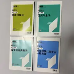 送料込 資格の大原 社会保険労務士講座 テキスト4冊セット 社労士 2024年度