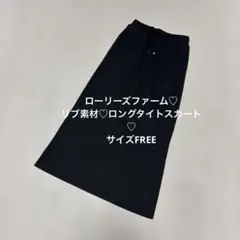 ローリーズファーム♡リブロングタイトスカート 両ポケット付♡バックスリット入♡Fのサムネイル