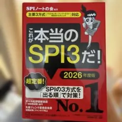 これが本当のSPI3だ! 2026年度版 【主要3方式〈テストセンター・ペーパ…