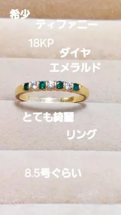 大大大赤字とても綺麗ティファニー18KP ダイヤ&エメラルド リング