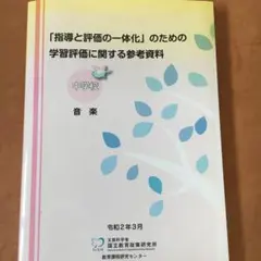 「指導と評価の一体化」のための学習評価に関する参考資料 中学校 音楽