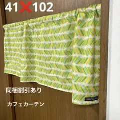 No.37カフェカーテン 目隠しカーテン 丈 41×幅102