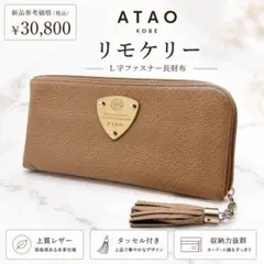 ATAO アタオ リモケリー L字ファスナー 長財布 レザー ベージュ　limoのサムネイル