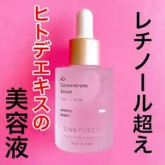 【Matt様お勧め】Sinn Purété AGConcentrateSerumのサムネイル