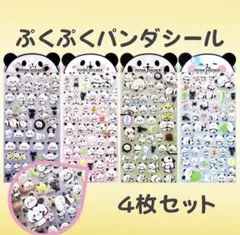 ４枚セット 大容量 パンダ ぷくぷくシール まとめ売り もちもち ぷっくり ３D
