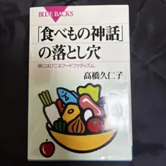 「食べもの神話」の落とし穴 高橋久仁子
