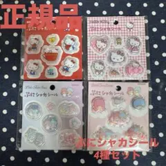[正規品]ぷにシャカシール サンリオ4種セット キティ リトルツインスターズ