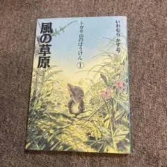 風の草原　　トガリ山のぼうけん① 　　　　　　　　　いわむら　かずお